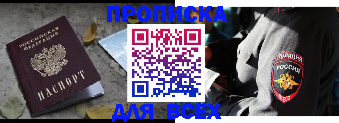 купить прописку в Апрелевке